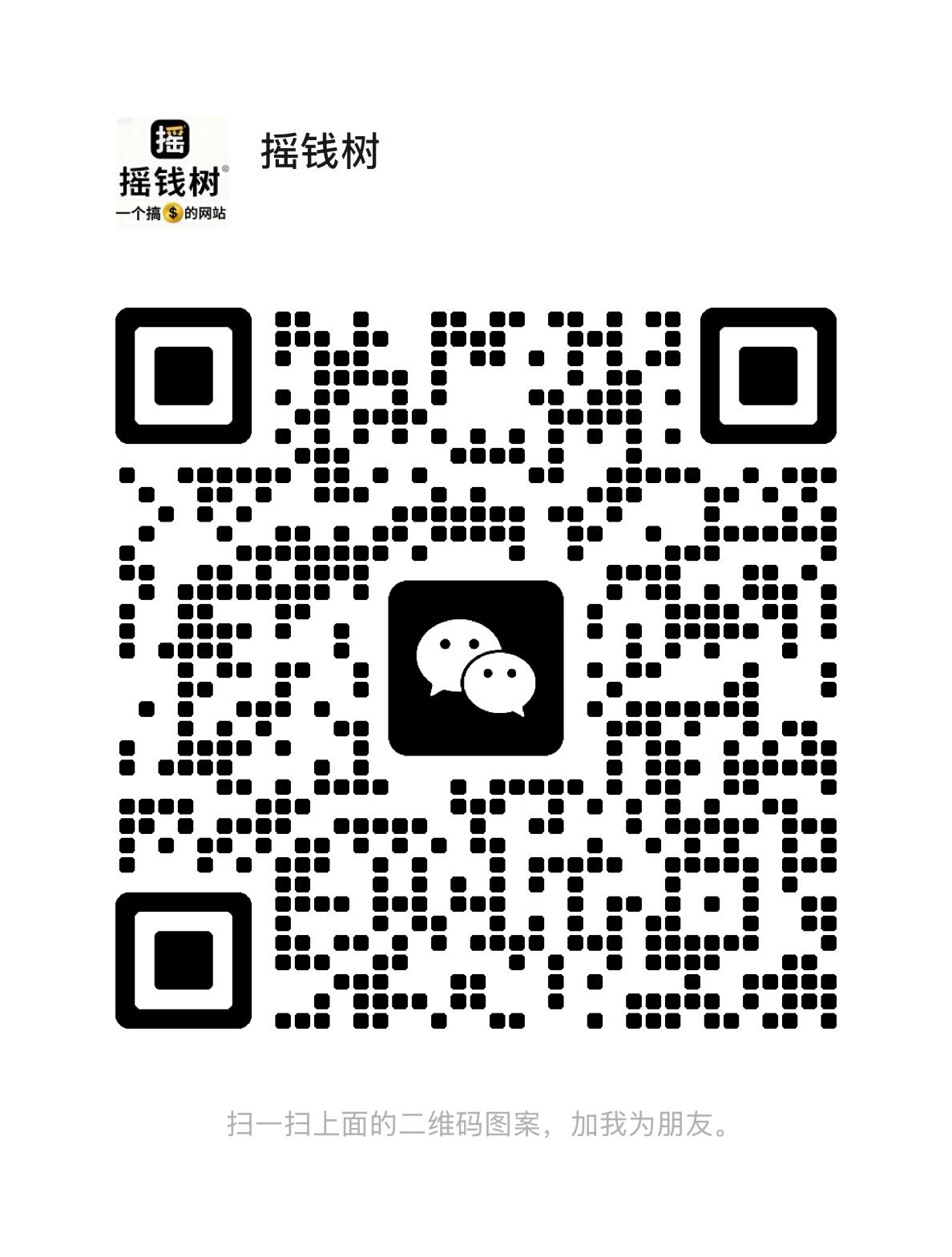扫一扫加微信-摇钱树