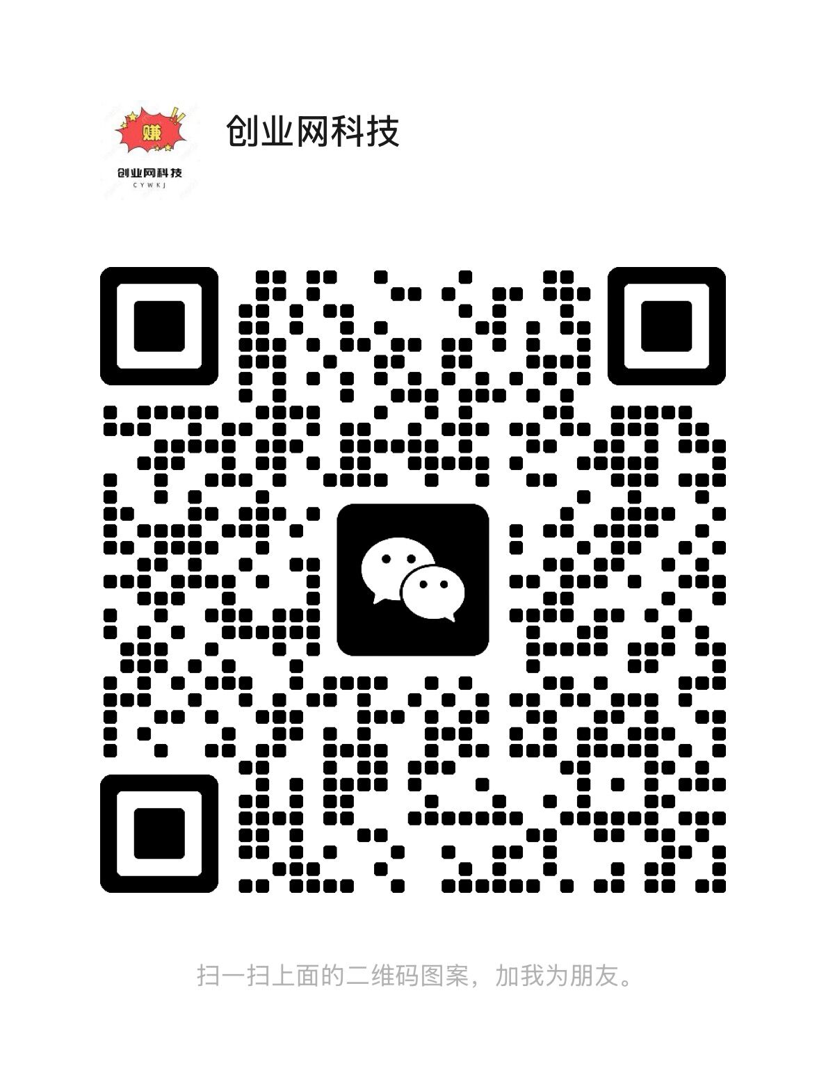 扫码添加微信-创业网