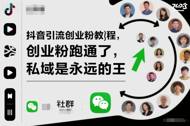 抖音引流创业粉教程,创业粉终于跑通了,私域是永远的王-创业网