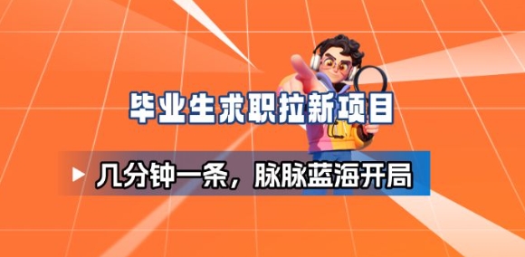 毕业生求职项目拆解_脉脉拉新空白市场,蓝海开局-创业网