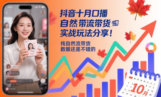 抖音十月口播自然流带货实战玩法分享,纯自然流带货,数据还是不错的-创业网