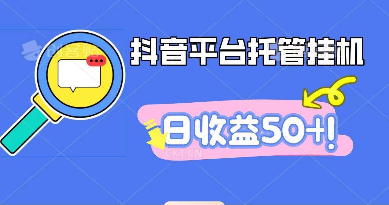 抖音平台托管挂机,打粉引流一条龙,包回收,仅需一部手机即可无限挂机,日收益50+-创业网