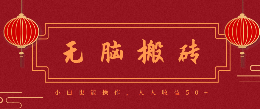 零成本零门槛无脑搬砖项目,新手也能日收益50+,可批量操作赚更多-创业网