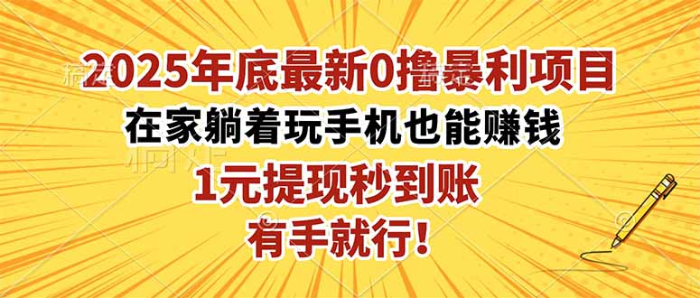 2025年底最新0撸暴利项目,在家也能躺赚,1元秒提现,有手就行!-创业网