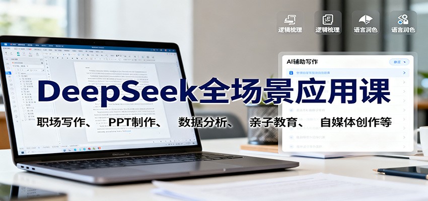 DeepSeek全场景应用课:职场写作、 PPT制作、数据分析、亲子教育、自媒体创作等-创业网