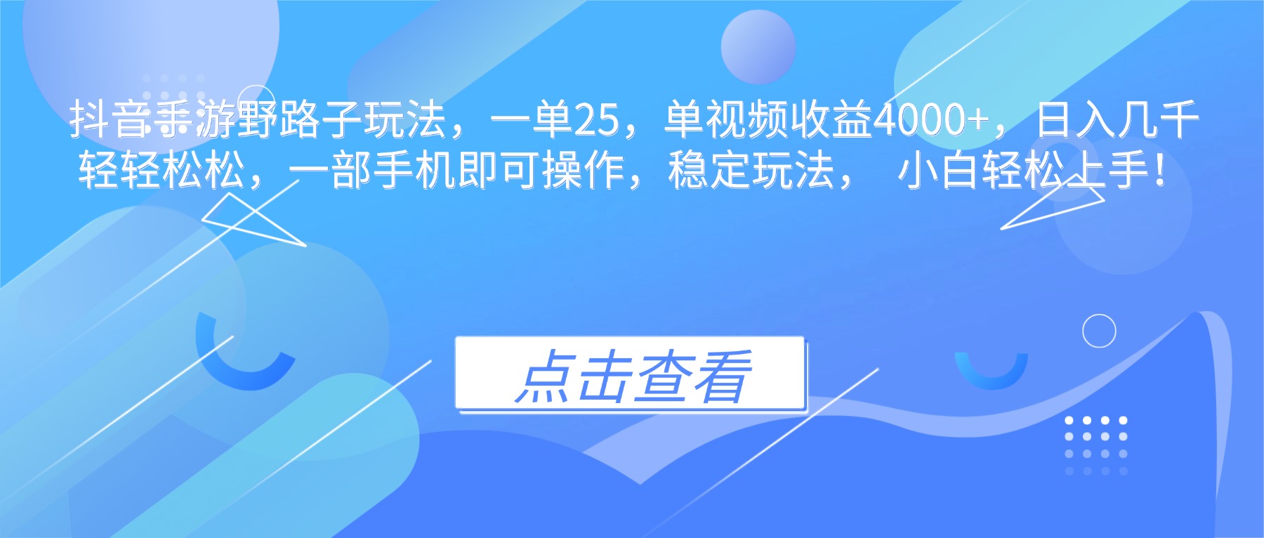 抖音手游野路子玩法,一单25,单视频收益4000+,日入几千轻轻松松,一...-创业网