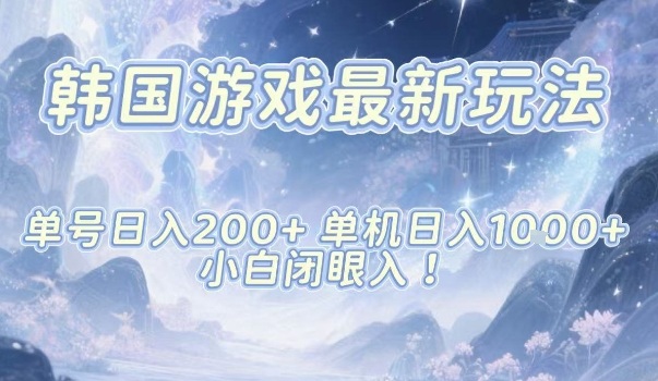 韩国游戏最新玩法,单号收益200+,单机收益1k+,小白闭眼入【揭秘】-创业网