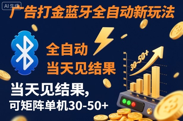 【广告打金】蓝牙全自动新玩法,当天见结果,可矩阵单机30-50+【揭秘】-创业网