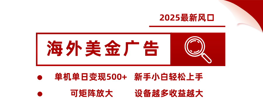 最新海外广告美金,全自动挂机,单机单日500+,可矩阵放大,新手小白轻松上手-创业网