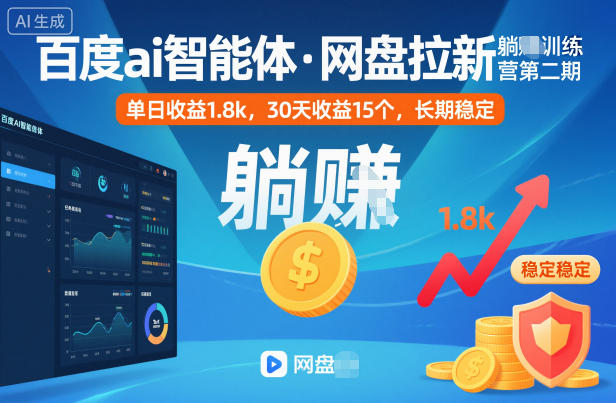 百度ai智能体·网盘拉新躺賺训练营第二期:单日收益1.8k,30天收益15个,长期稳定-创业网