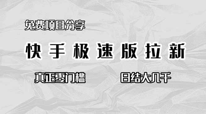 免费项目分享,快手极速版拉新,真正零门槛,日结大几千-创业网