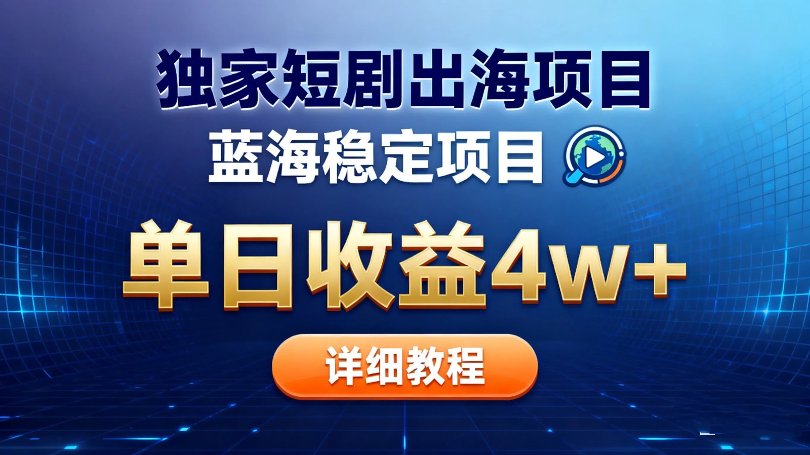 全网独家短剧出海掘金 蓝海红利 单日最高收益5w+-创业网