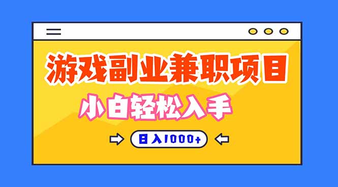 正规游戏副职兼职项目,日入1000+,小白轻松入手!-创业网