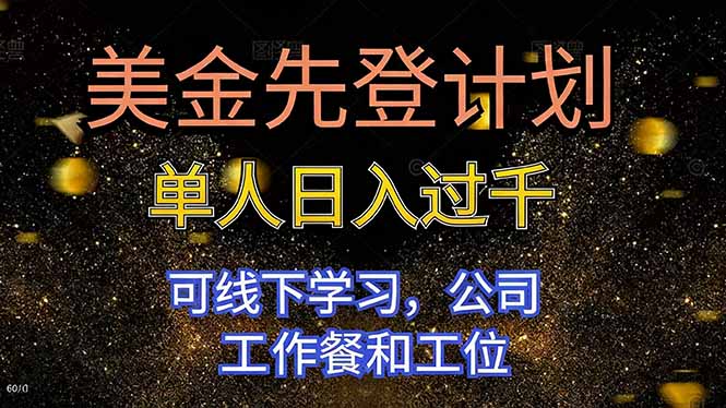 美金先登计划 单人日入过千 可线下学习,公司工作餐和工位-创业网
