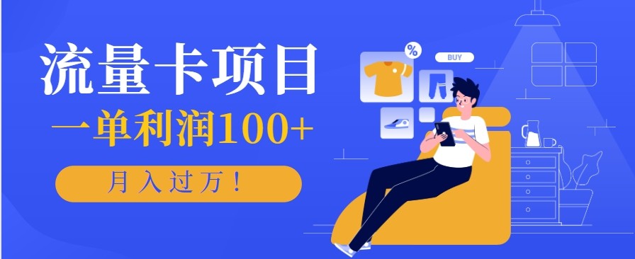 正规手机流量卡项目，一单利润100+，月入过万！人人可做(推广技术+正规渠道)-创业网