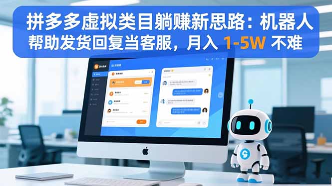 拼多多虚拟类目躺赚新思路：机器人帮助发货回复当客服，月入 1-5W 不难-创业网